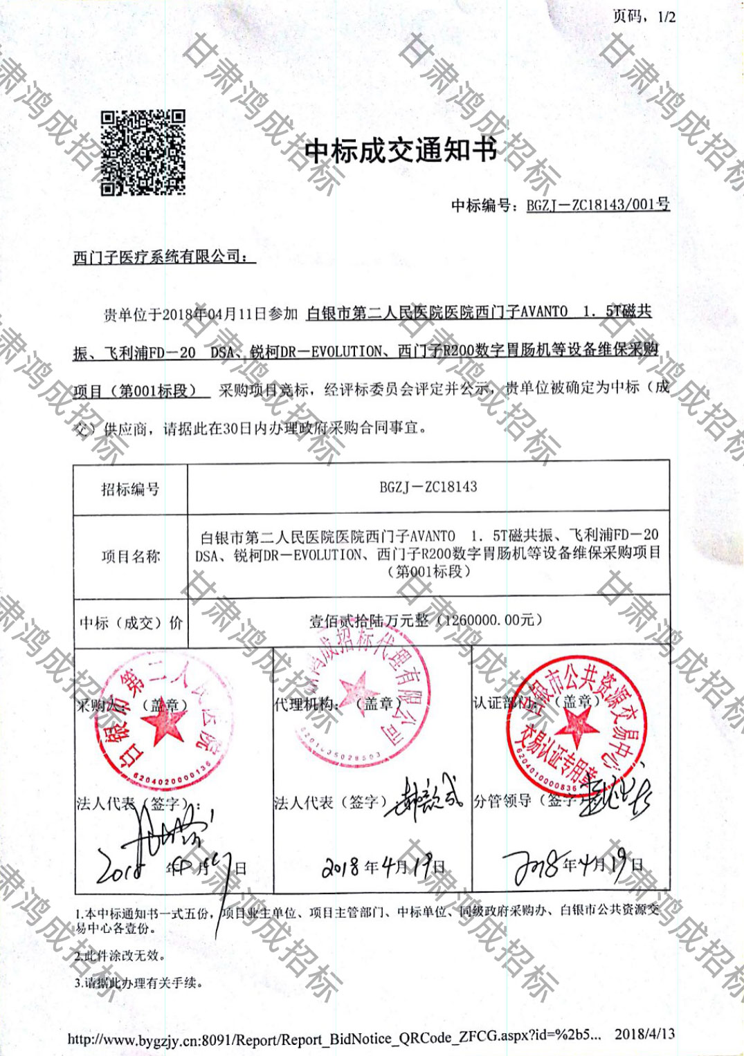 白銀市第二人民醫(yī)院醫(yī)院西門子AVANTO 1.5T磁共振、飛利浦FD-20 DSA、銳柯DR-EVOLUTION、西門子
