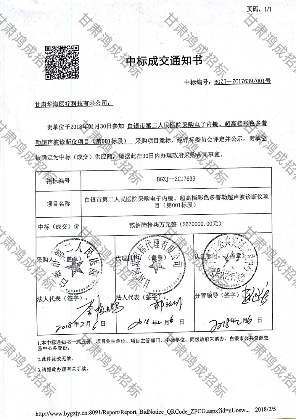 白銀市第二人民醫(yī)院采購(gòu)電子內(nèi)鏡、超高檔彩色多普勒超聲波診斷儀項(xiàng)目