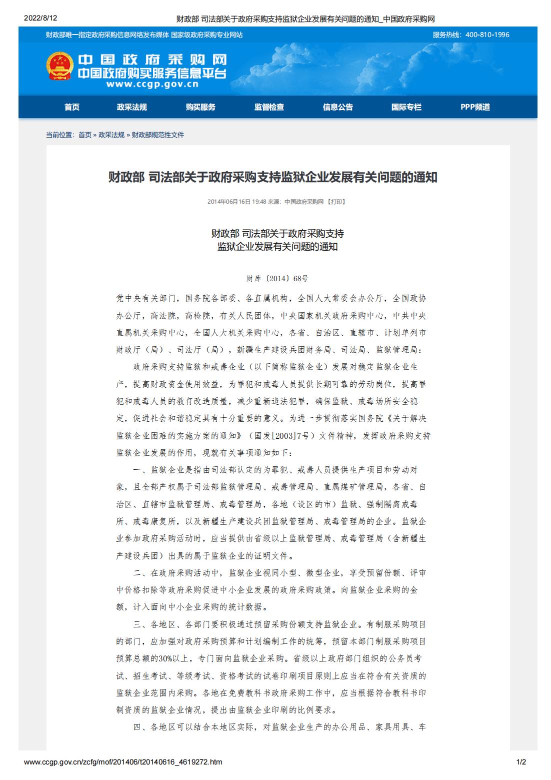 財政部-司法部關(guān)于政府采購支持監(jiān)獄企業(yè)發(fā)展有關(guān)問題的通知(圖1)