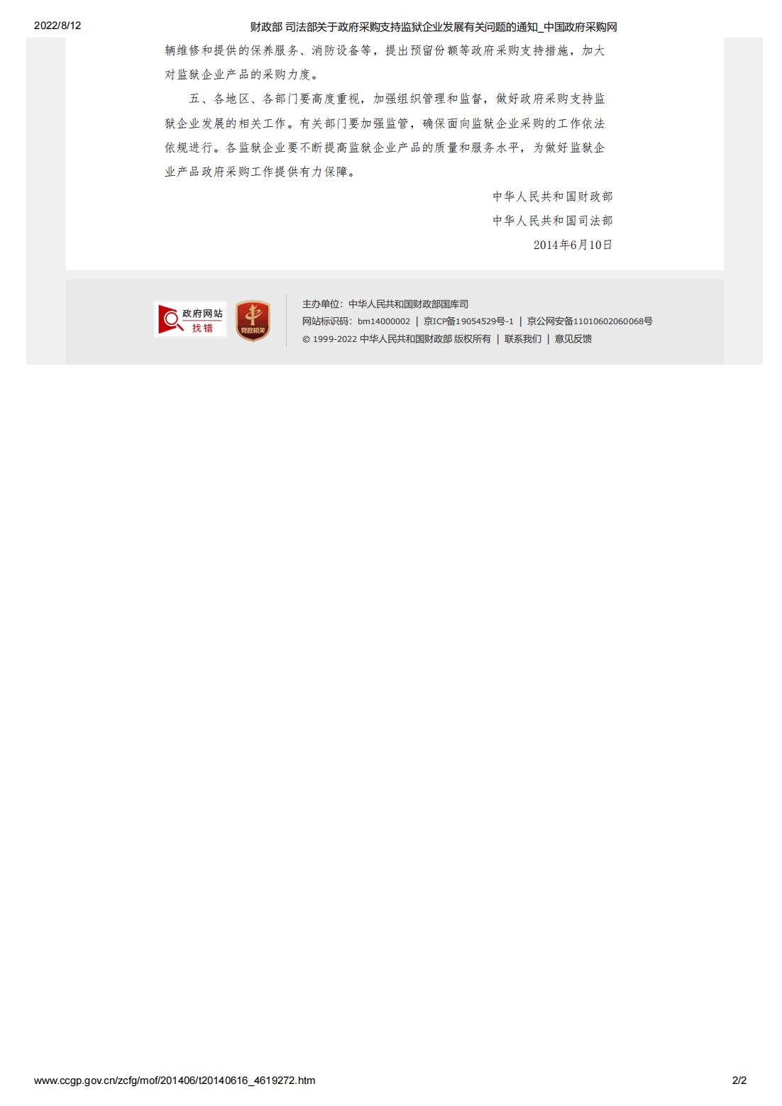 財政部-司法部關(guān)于政府采購支持監(jiān)獄企業(yè)發(fā)展有關(guān)問題的通知(圖2)